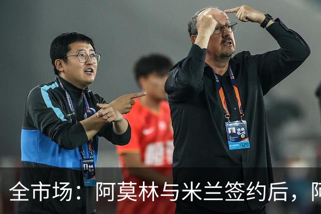 全市场：阿莫林与米兰签约后，阿莱格里预计很快完成解约