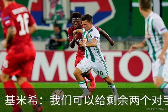 基米希：我们可以给剩余两个对手制造麻烦 迪奥曼德速度很快