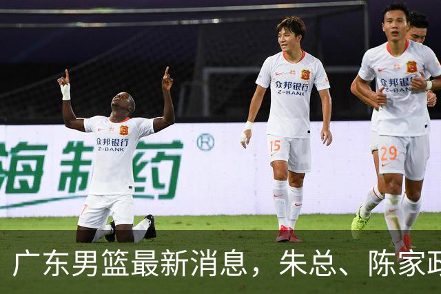 广东男篮最新消息，朱总、陈家政参加品牌方活动 徐杰特训进行时！