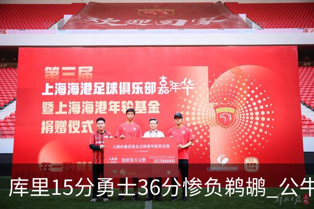 库里15分勇士36分惨负鹈鹕 公牛加时险胜火箭
