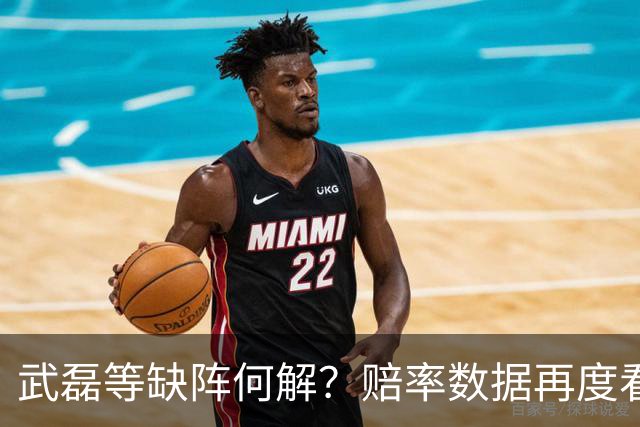 武磊等缺阵何解？赔率数据再度看衰国足客战