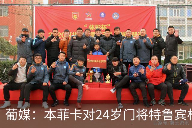 葡媒：本菲卡对24岁门将特鲁宾标价4000万欧，球员梦想去英超踢球