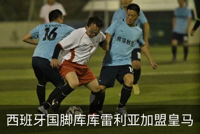 西班牙国脚库库雷利亚加盟皇马