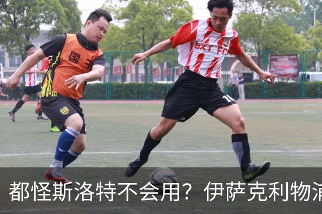 都怪斯洛特不会用？伊萨克利物浦21场3球，世界杯首秀独造3球