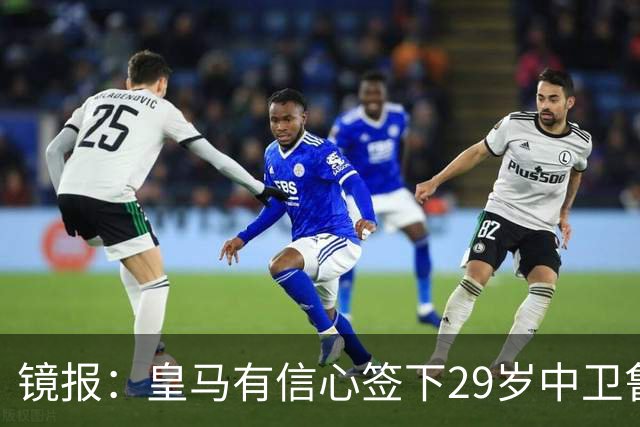 镜报：皇马有信心签下29岁中卫鲁本·迪亚斯，愿出价8000万英镑