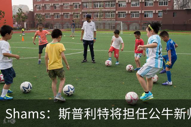 Shams：斯普利特将担任公牛新帅 上赛季率开拓者获西部第七